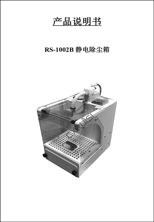 RS-1002B静电除尘箱说明书新-1.jpg