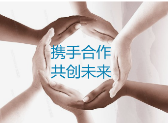 携手合作_副本.png